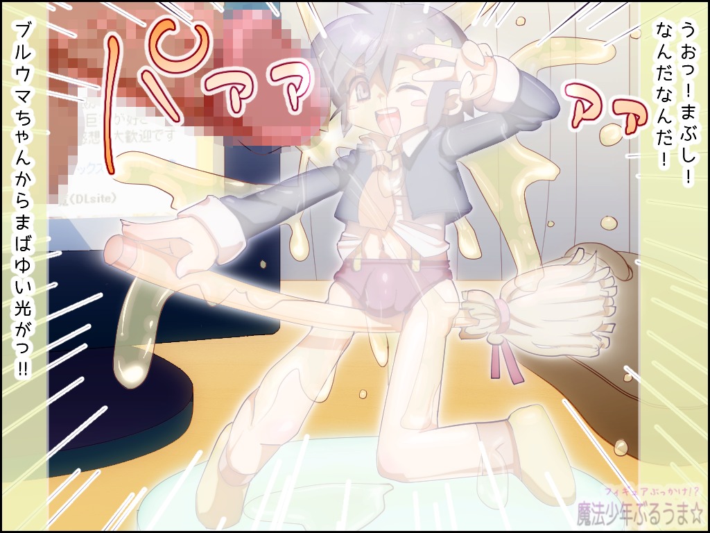 Figure Bukkake!? - Mahou Shounen Buruuma☆ page 4 full