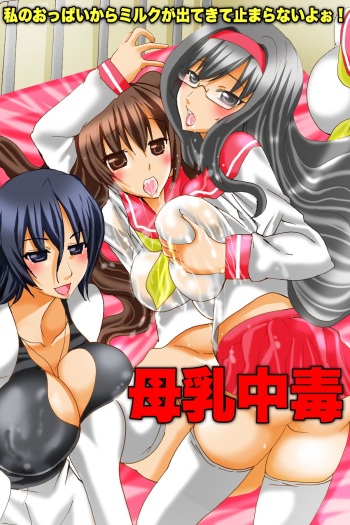 Bonyuu Chuudoku ~Watashi no Oppai kara Milk ga Dete kite Tomaranai yoo! cover