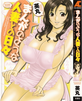 Manga no youna Hitozuma to no Hibi - Days with Married Women such as Comics. cover