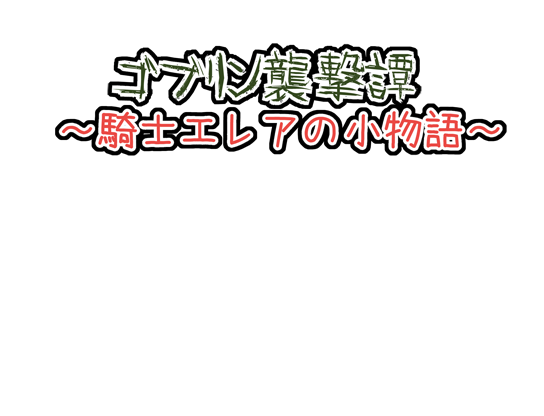 Goblin Shuugeki Tan ~ Kishi Elea no Komonogatari ~ page 2 full