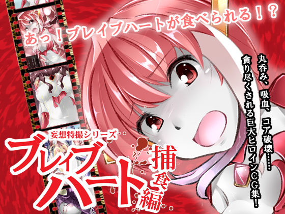 Mousou Tokusatsu Series - Brave Heart Hoshoku Hen page 1 full