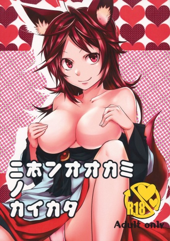 Nihon Ookami no Kaikata cover