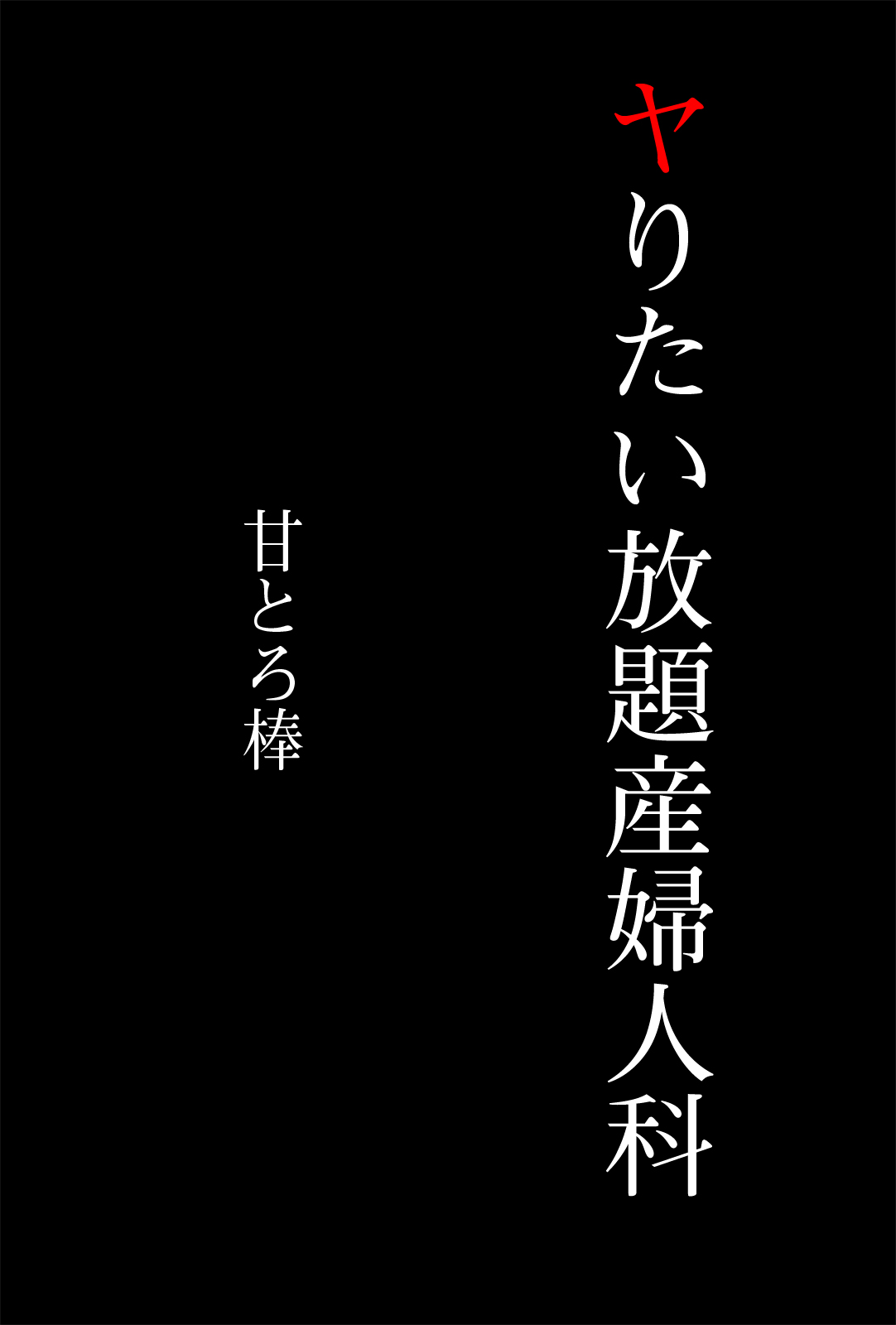Yaritai Houdai Sanfujinka page 2 full