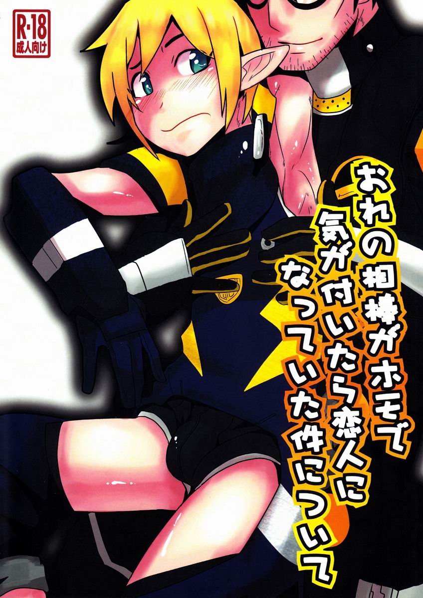 Ore no Aibou ga Homo de Ki ga Tsuitara Koibito ni Natte ita Ken ni Tsuite page 1 full