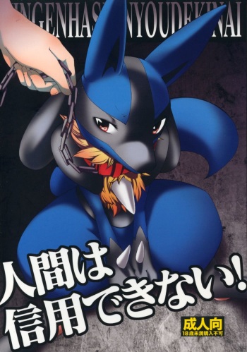 Ningen wa Shinyou Dekinai! cover
