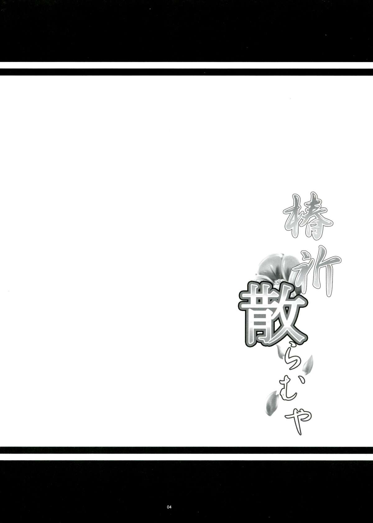 Tsubaki Chiramuya page 4 full