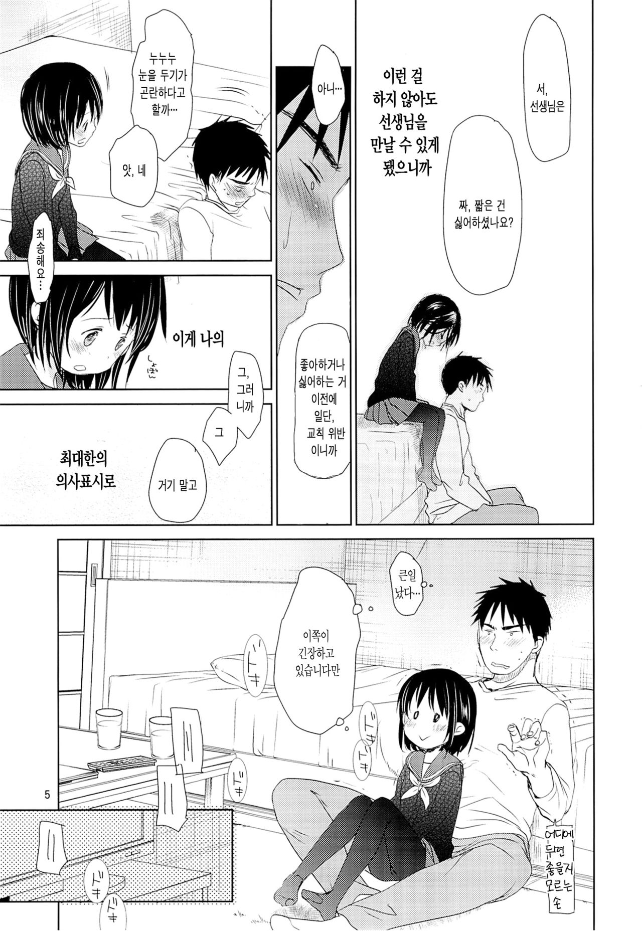 Bukiyou na Futari | 서툰 두 사람 page 4 full