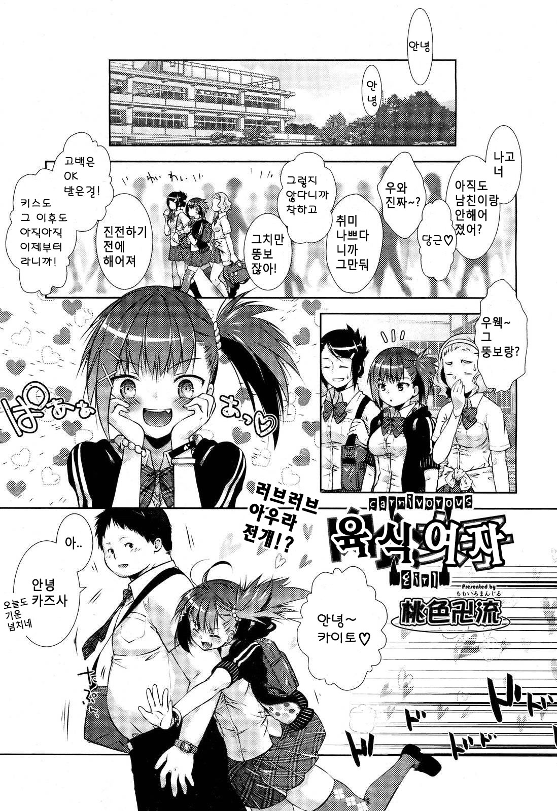 Nikushokujoshi | 육식 여자 page 1 full