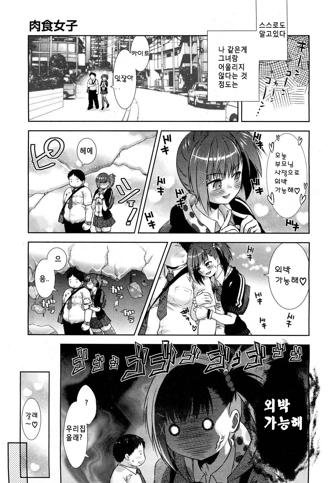 Nikushokujoshi | 육식 여자 page 3 full