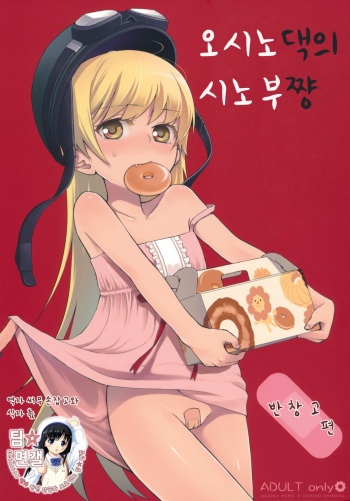 Oshino-san-chi no Shinobu-chan. Bansoukou Hen cover