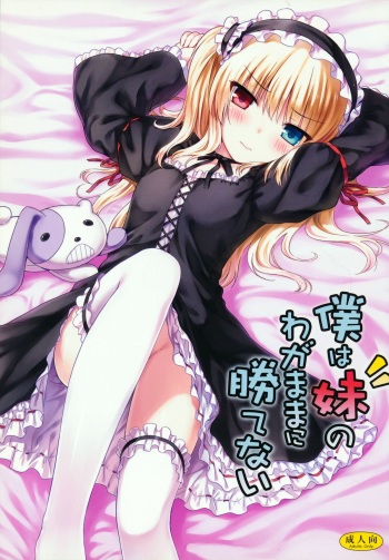 Boku wa Imouto no Wagamama ni Katenai cover