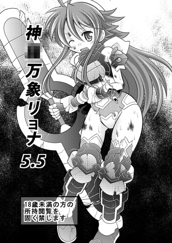 Shinra Banshou Ryona 5.5 cover