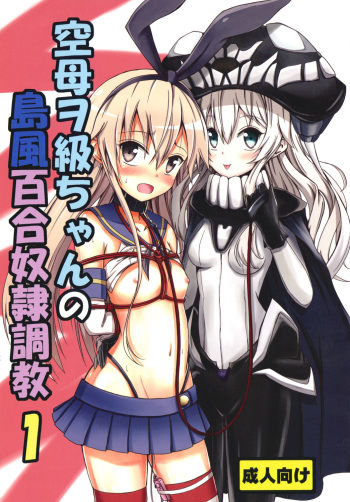 Kuubo Wo-Kyuu-chan no Shimakaze Yuri Dorei Choukyou 1 cover