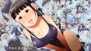 School Mizugi no Inran Hatsujou JK to Asedaku Nettori Ecchi! Onaho Kankaku de Imouto no Karada o Asonde Mita cover