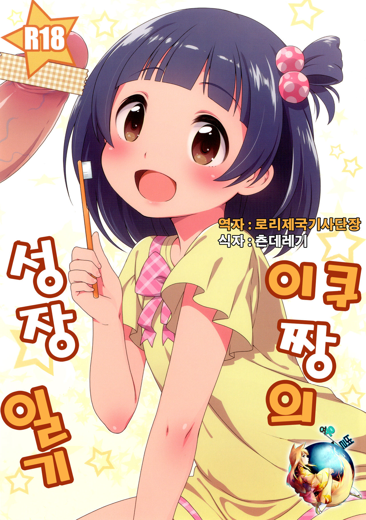 Iku-chan no Seichou Nikki page 1 full