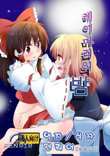 Rei Mari no Yoru cover