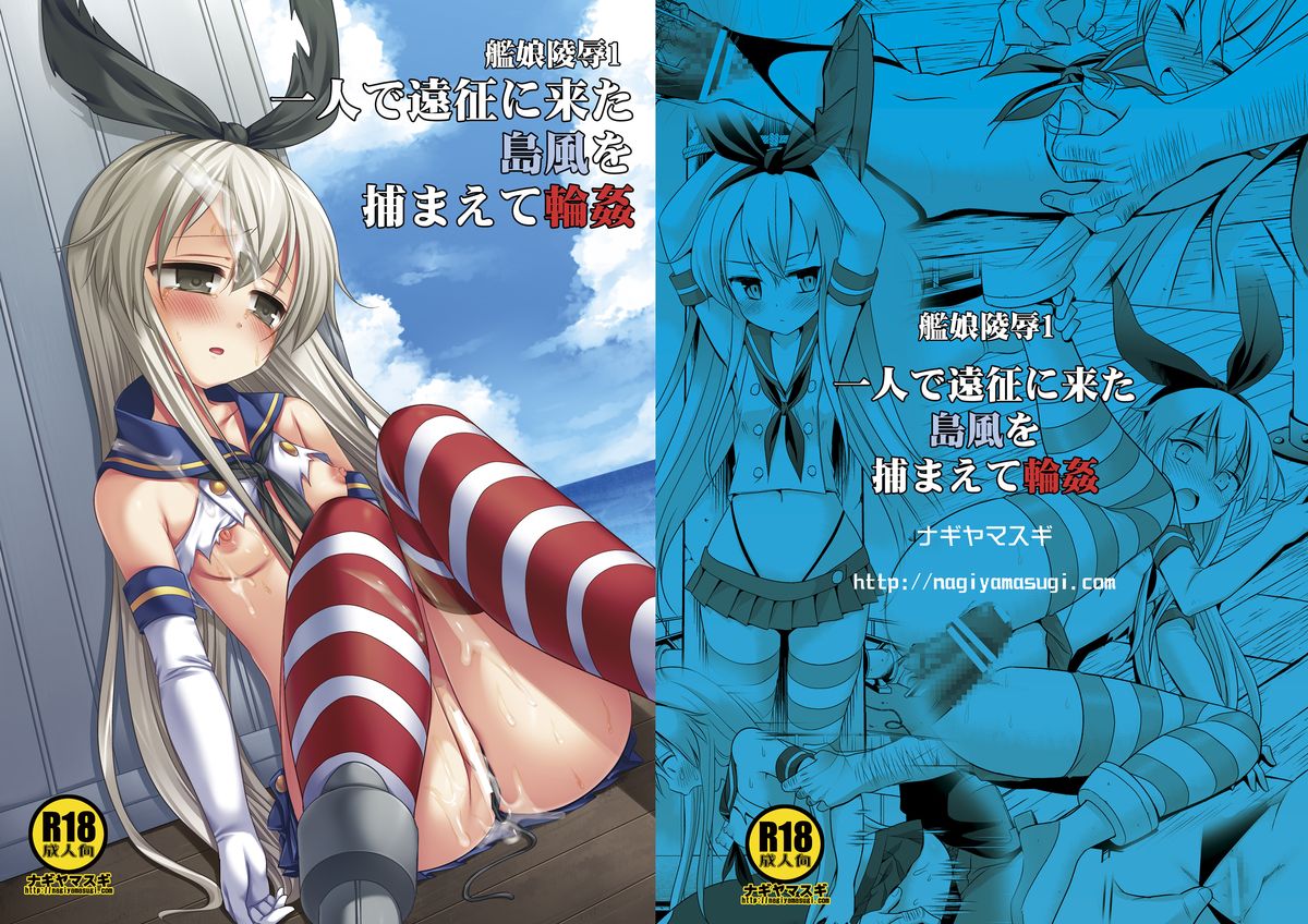 KanMusu Ryoujoku 1 Hitori de Ensei ni Kita Shimakaze o Tsukamaete Rinkan page 1 full