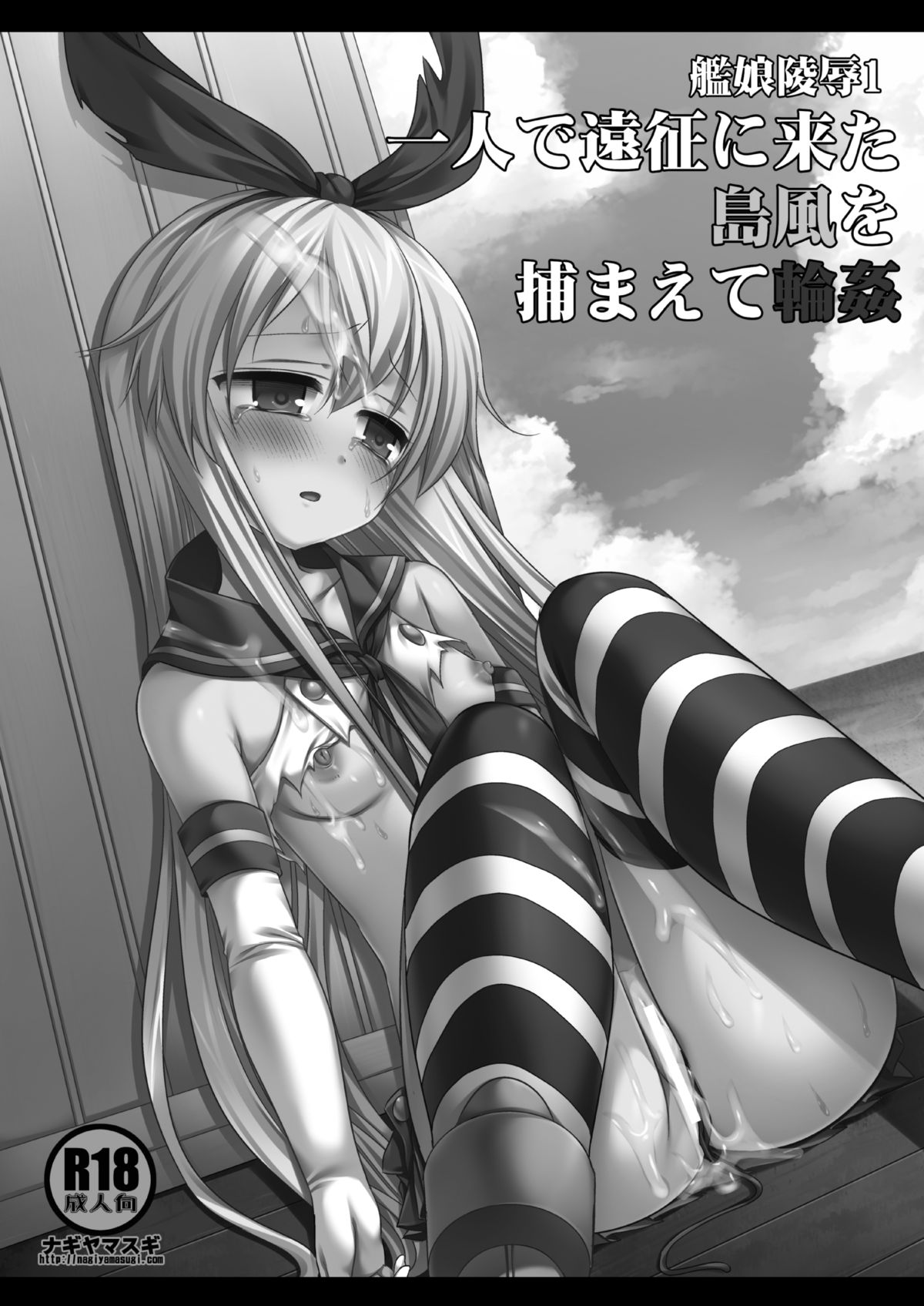 KanMusu Ryoujoku 1 Hitori de Ensei ni Kita Shimakaze o Tsukamaete Rinkan page 3 full