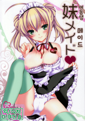 Imouto Maid | 여동생 메이드 cover