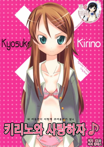 Kirino to Koi shiyo | 키리노와 사랑하자 cover