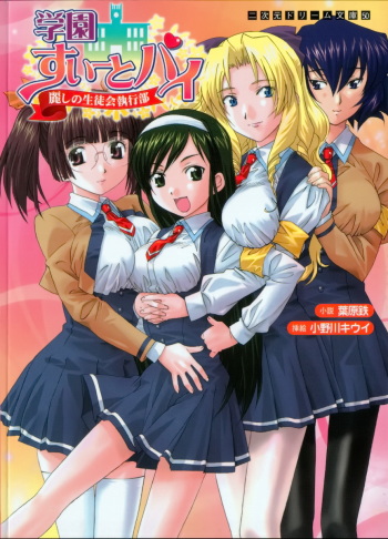 Gakuen Sweet Pai Uruwashi no Seitokai Shikkoubu cover