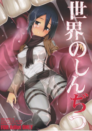 Sekai no Shinditsu cover