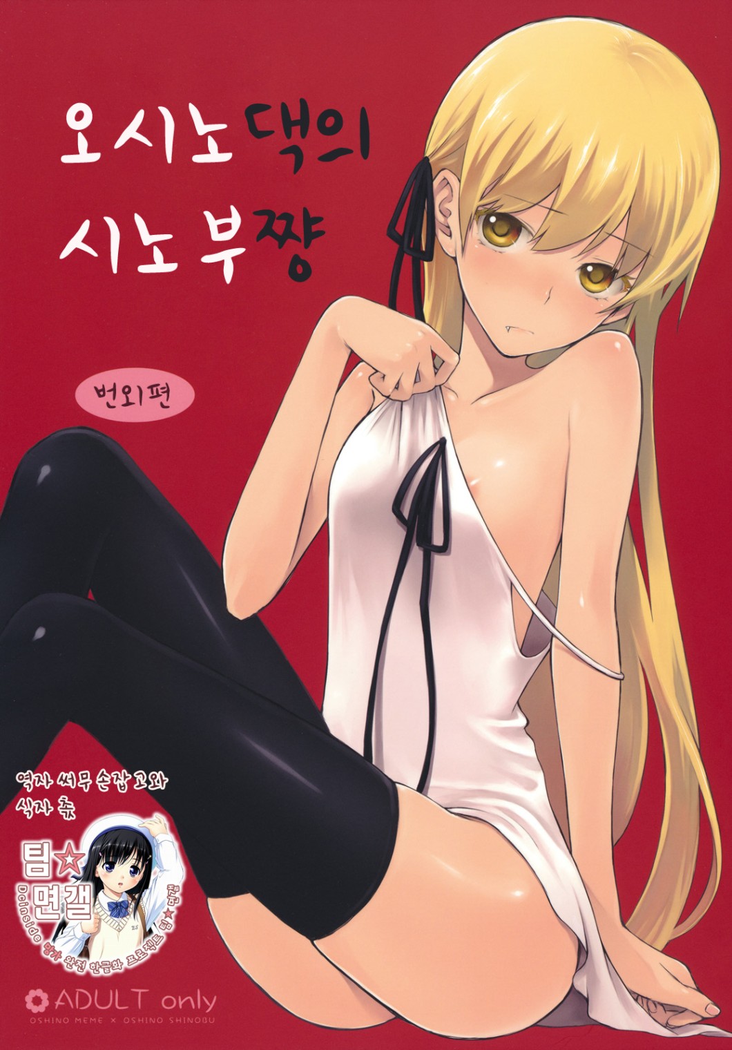 Oshino-san-chi no Shinobu-chan. Bangaihen page 1 full