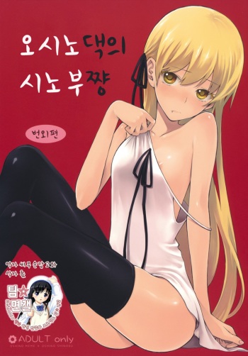 Oshino-san-chi no Shinobu-chan. Bangaihen cover