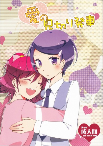 Ai no Mikiri Hassha cover