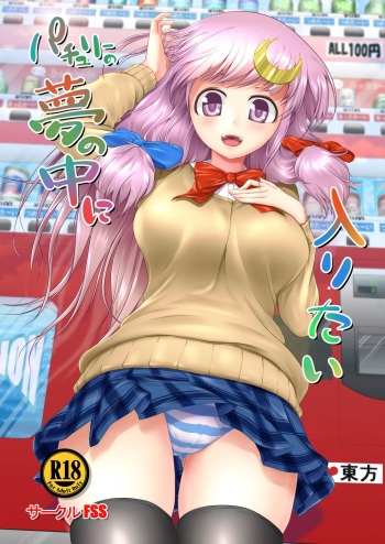 Patchouli no Yume no Naka ni Hairitai cover