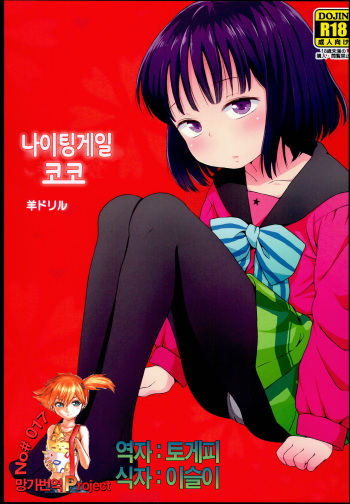 Nightingale Hotaru-chan cover