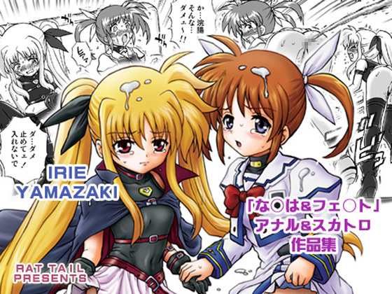 IRIE YAMAZAKI "Nanoha &amp; Fate" Anal &amp; Scatolo Sakushinshuu page 1 full