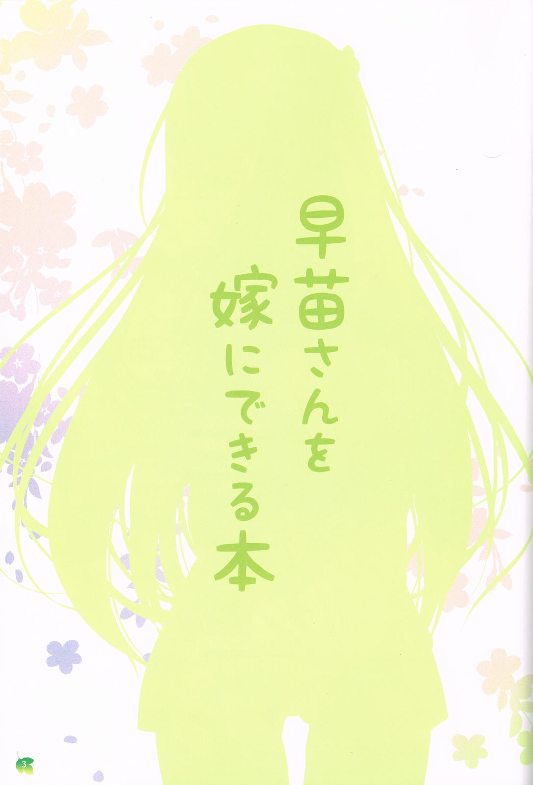 Sanae-san wo Yome ni Dekiru Hon page 2 full