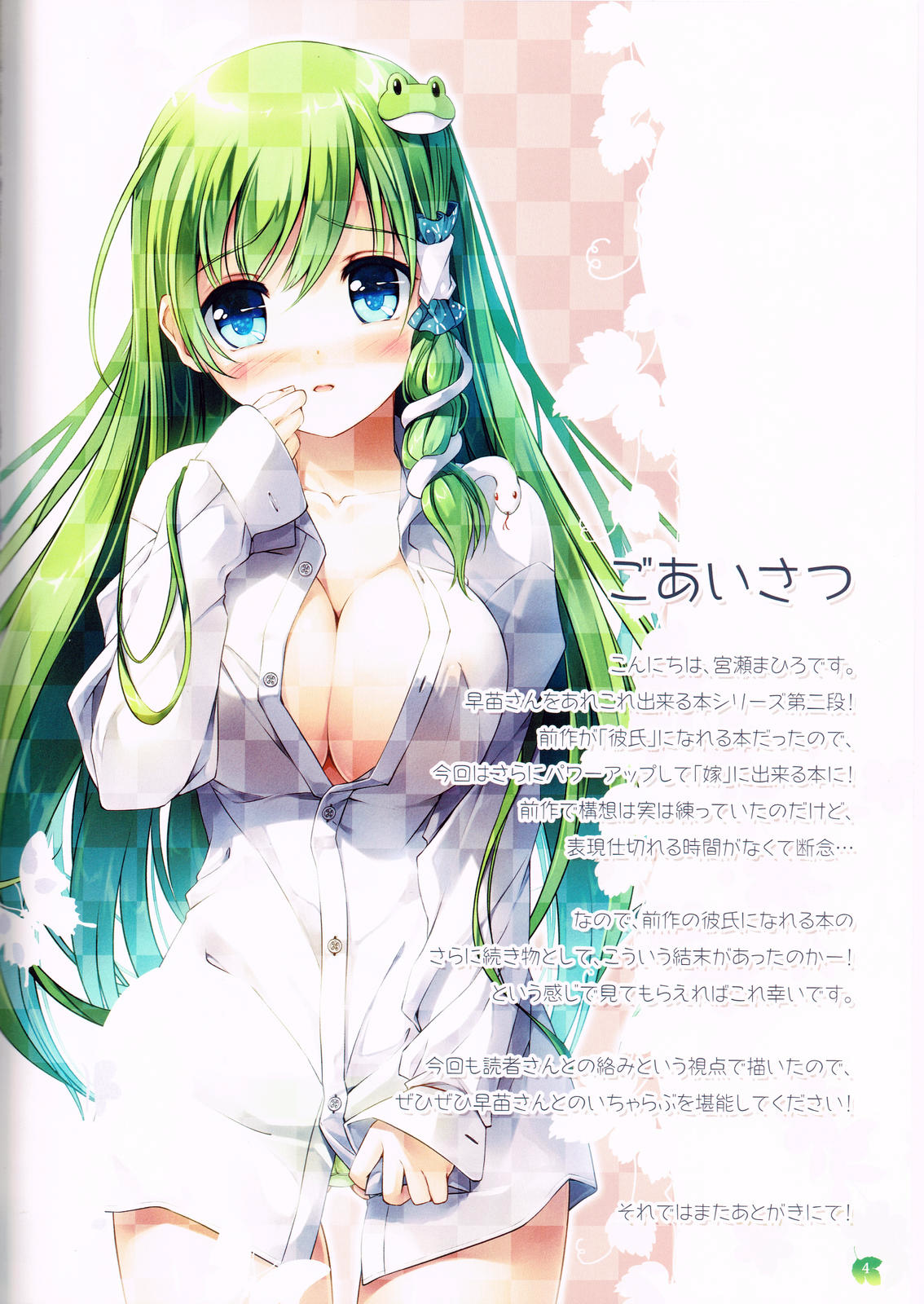 Sanae-san wo Yome ni Dekiru Hon page 3 full