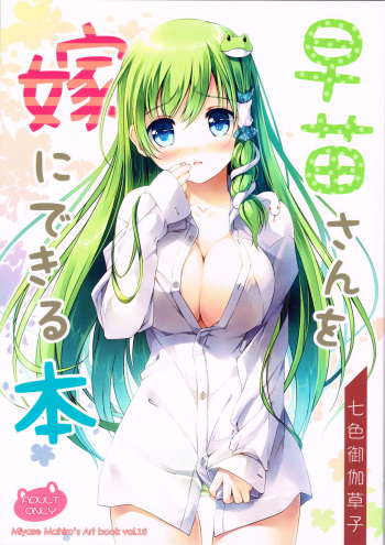 Sanae-san wo Yome ni Dekiru Hon cover