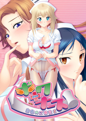 Boku Dake no Nurse ~Hakui no Gohoushi 2~ cover