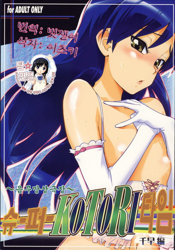 ～Otonashi Mousou Gekijou～Super KOTORI Time - Chihaya hen page 1 full