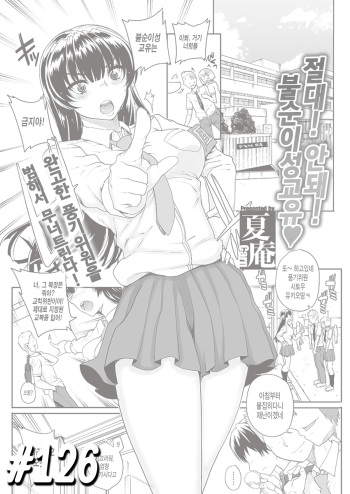 Dame! Zettai! Fujun Isei Kouyuu | 절대! 안돼! 불순이성교유♥ cover