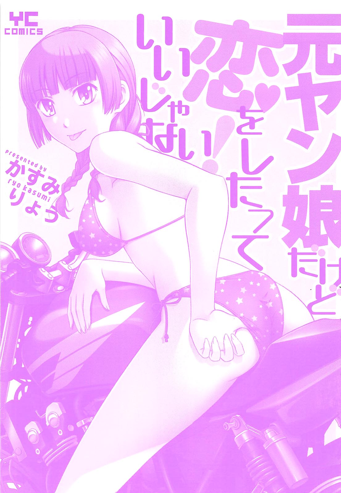 Motoyan Musume Dakedo Koi wo Shitatte Iijanai! page 6 full