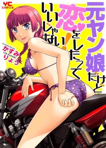 Motoyan Musume Dakedo Koi wo Shitatte Iijanai! cover