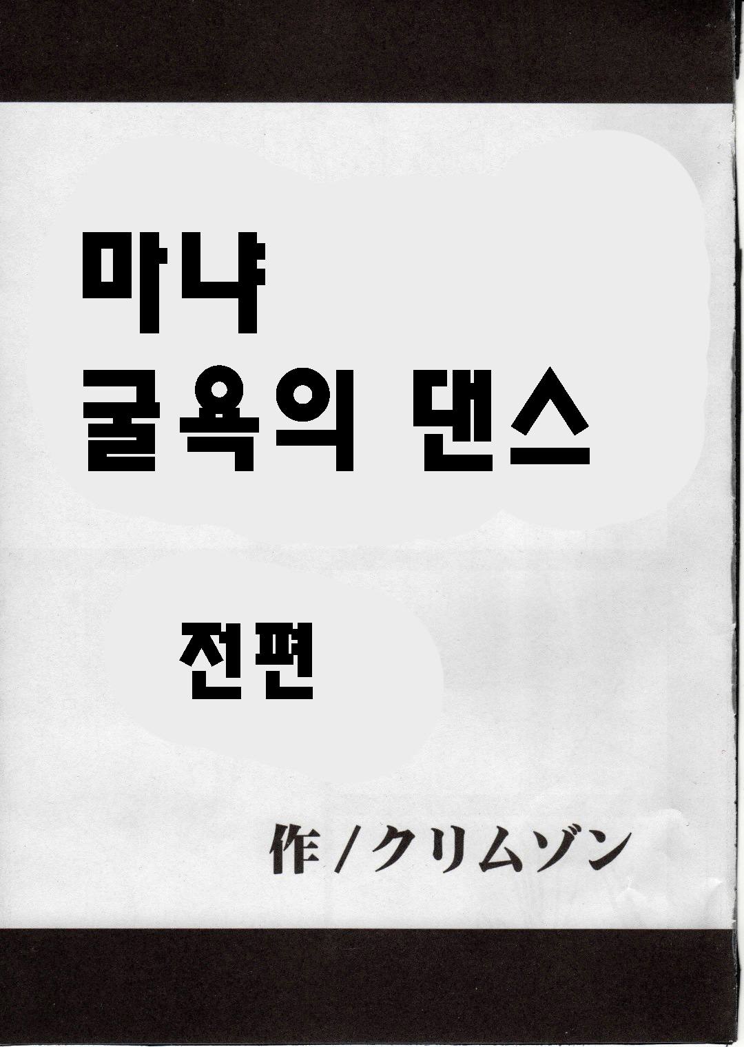 Manya Kutsujoku no Odori | 마냐 굴욕의 댄스 page 5 full