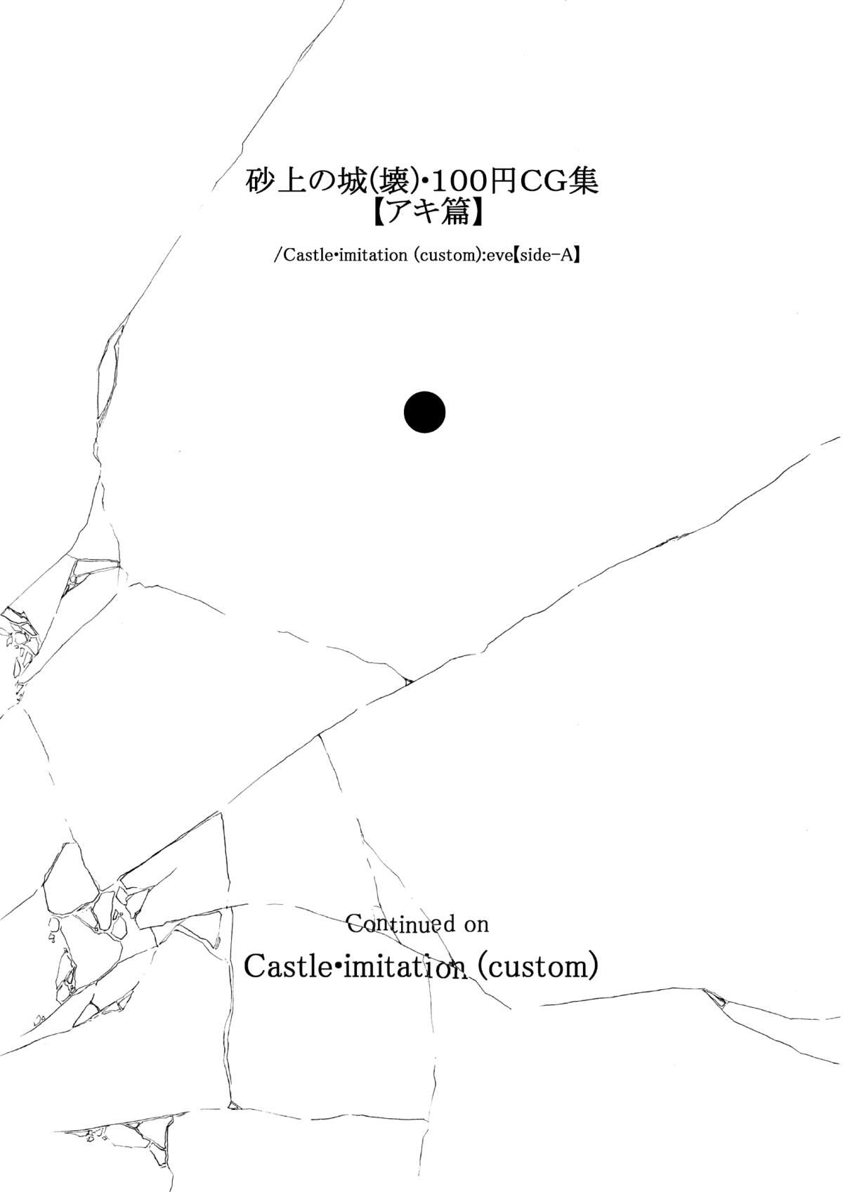 砂上の城・100円CG集【アキ篇】 /Castle・imitation :eve【side-A】 page 3 full