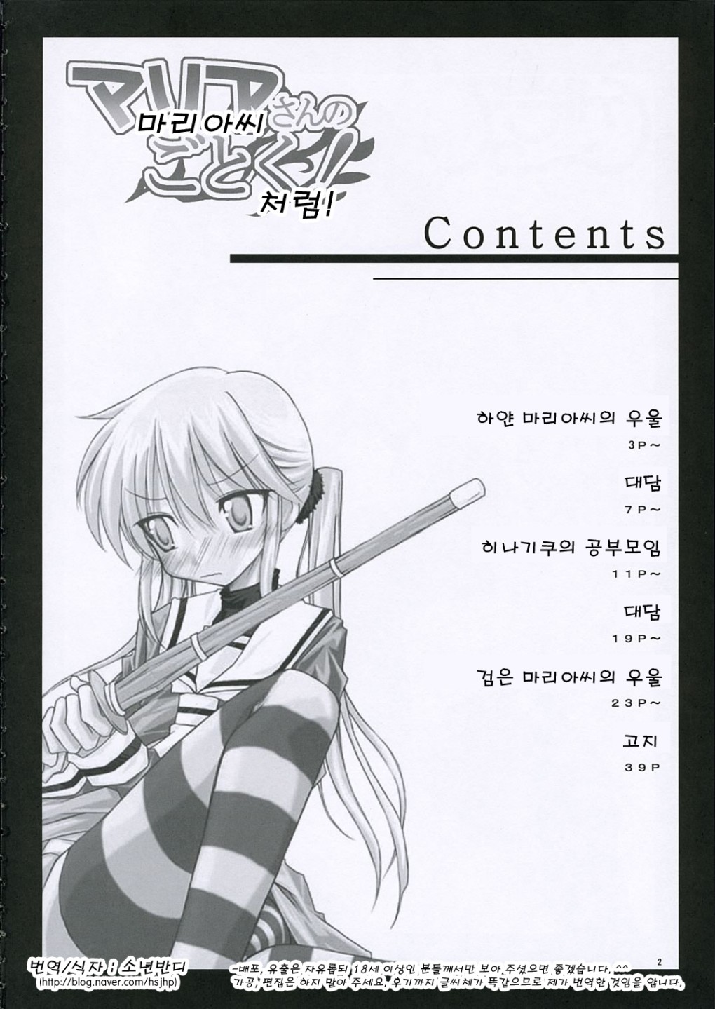 Maria-san no Gotoku! | 마리아씨처럼! page 3 full