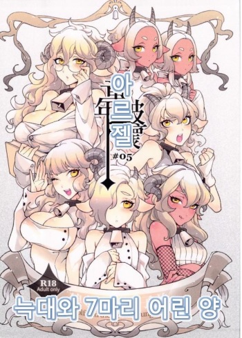 Dounen Hakai -Ookami to Nanahiki no Kohitsuji- cover