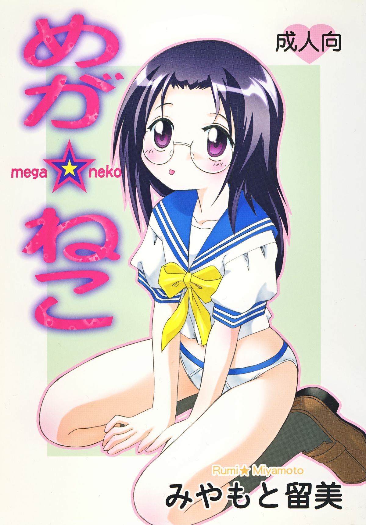 Shitteru Kuse ni! Vol.39 "Mega Neko" page 1 full