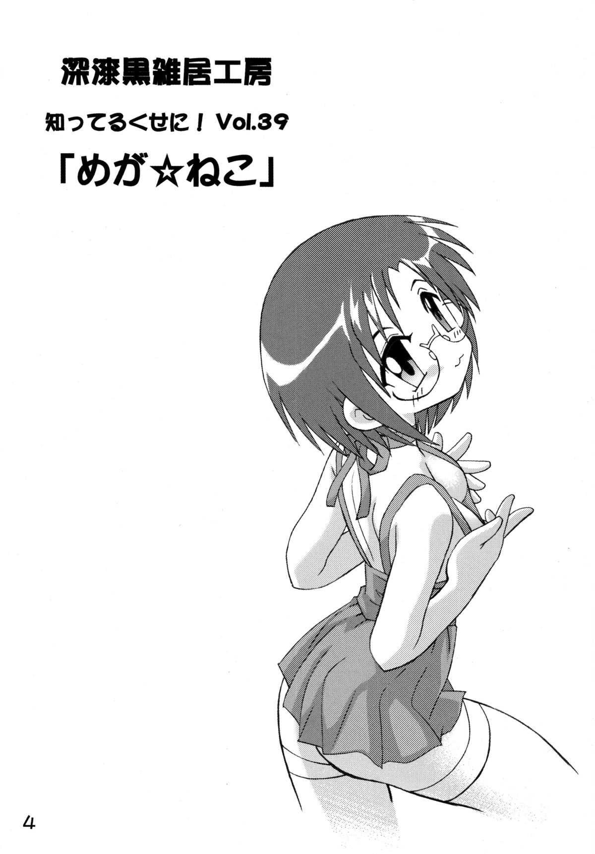 Shitteru Kuse ni! Vol.39 "Mega Neko" page 3 full