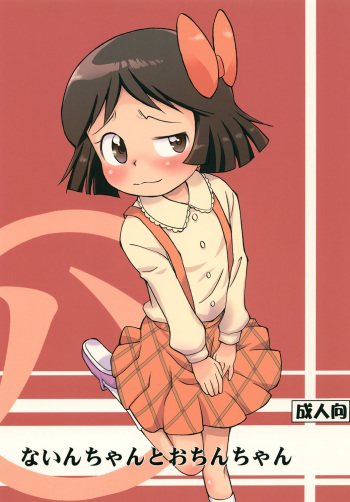 Nain-chan to Ochin-chan cover