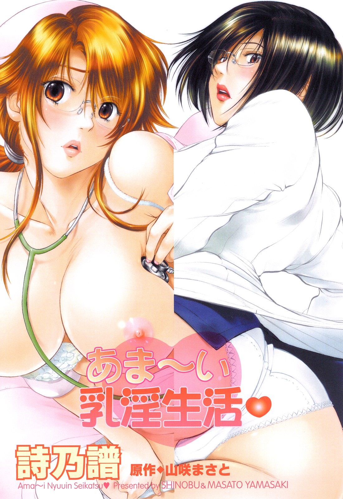 Ama-i Nyuuin Seikatsu ♥ page 5 full
