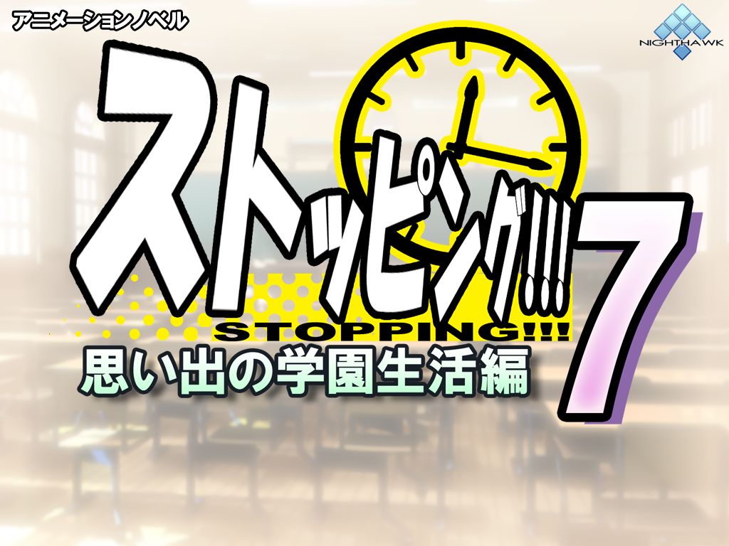 Stopping!!! 7: Omoide no gakuen seikatsu-hen page 1 full