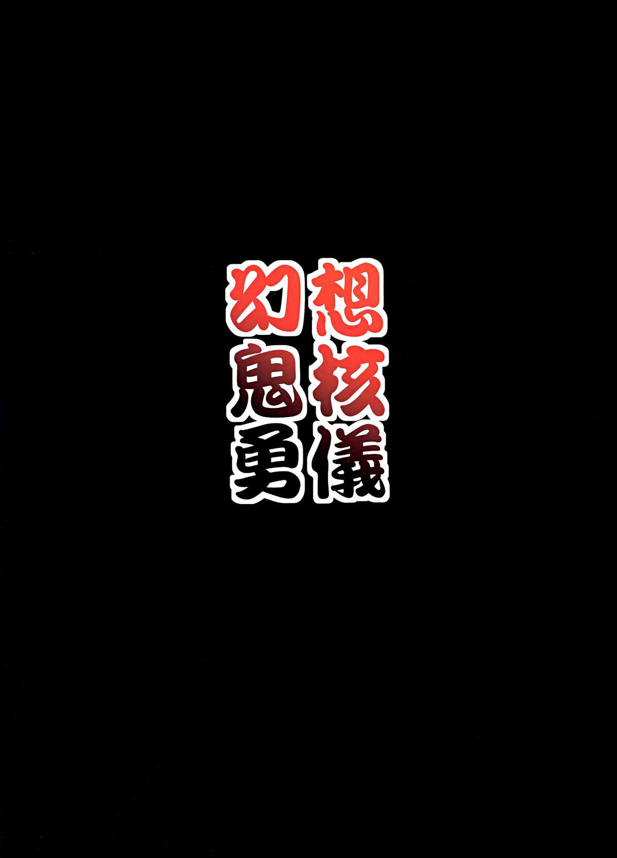 Gensou Kikaku Yuugi page 2 full